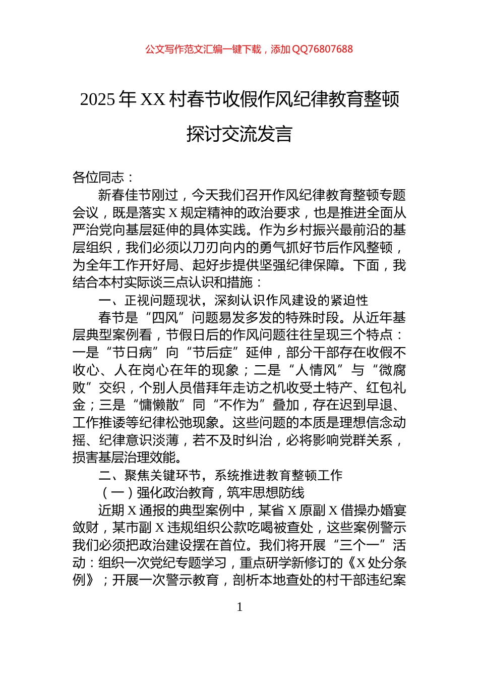 2025年XX村春节收假作风纪律教育整顿探讨交流发言_第1页