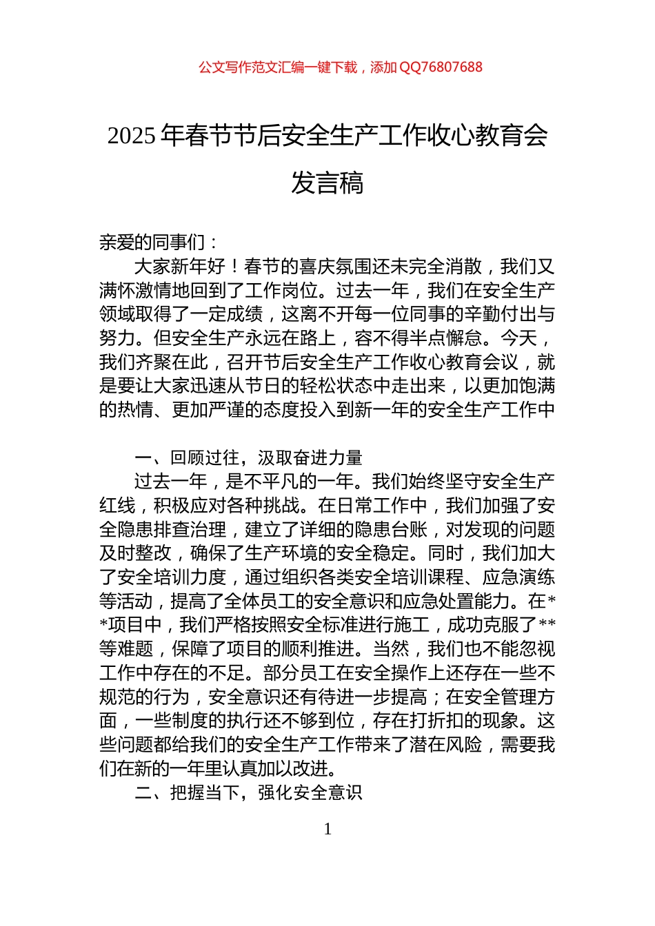 2025年春节节后安全生产工作收心教育会发言稿_第1页