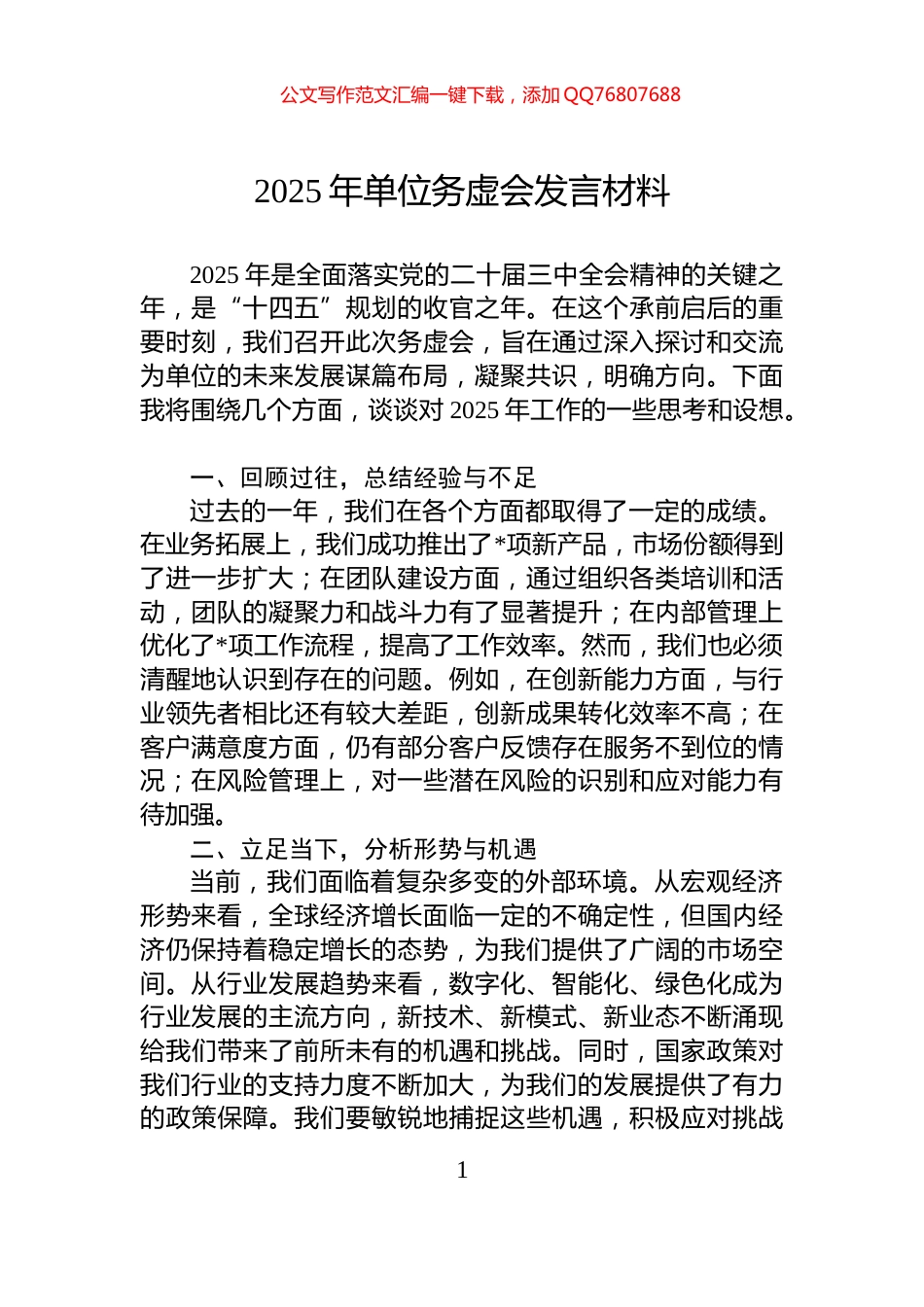 2025年单位务虚会发言材料_第1页