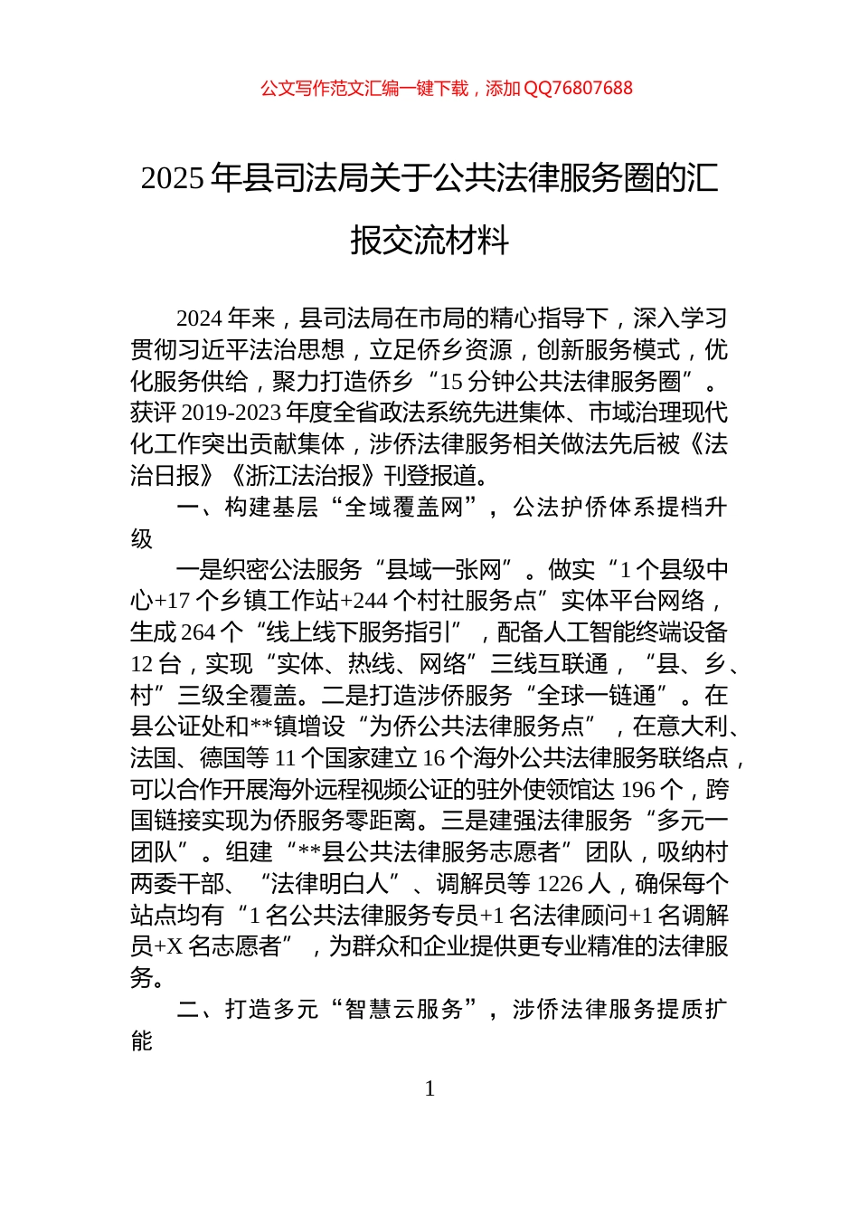 2025年县司法局关于公共法律服务圈的汇报交流材料_第1页
