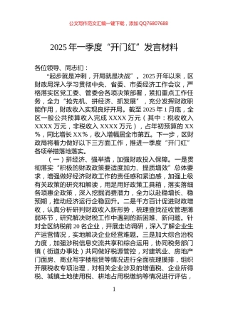 2025年一季度“开门红”发言材料