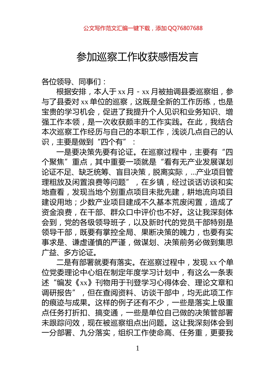 参加巡察工作收获感悟发言_第1页