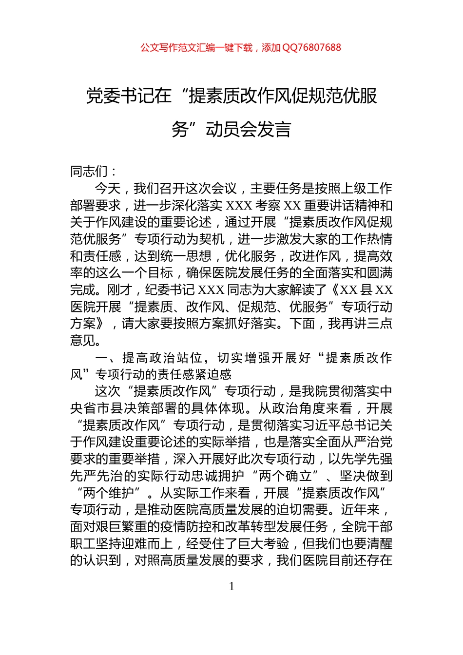 党委书记在“提素质改作风促规范优服务”动员会发言_第1页