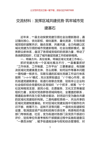 交流材料：发挥区域共建优势+筑牢城市党建基石