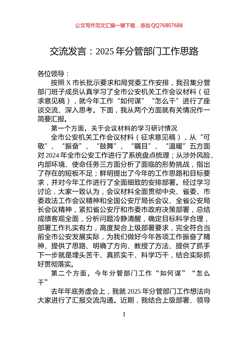 交流发言：2025年分管部门工作思路_第1页