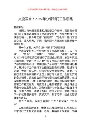交流发言：2025年分管部门工作思路