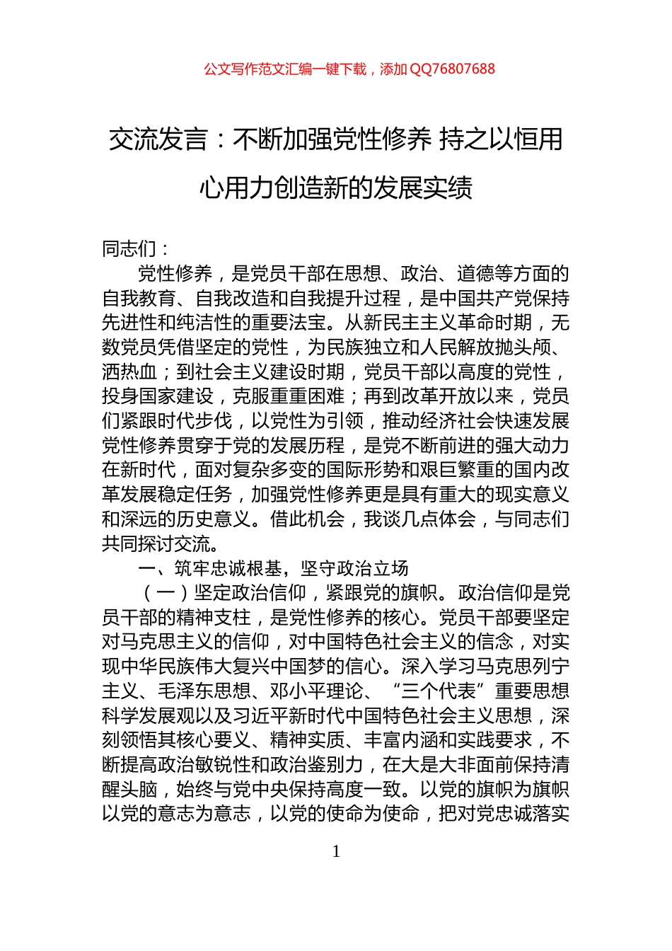 交流发言：不断加强党性修养+持之以恒用心用力创造新的发展实绩_第1页