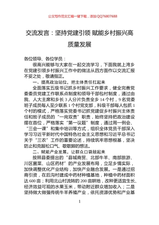 交流发言：坚持党建引领+赋能乡村振兴高质量发展