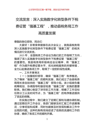 交流发言：深入实施数字化转型条件下税费征管“强基工程”，推动县税务局工作高质量发展