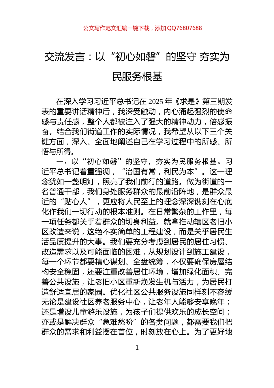 交流发言：以“初心如磐”的坚守+夯实为民服务根基_第1页