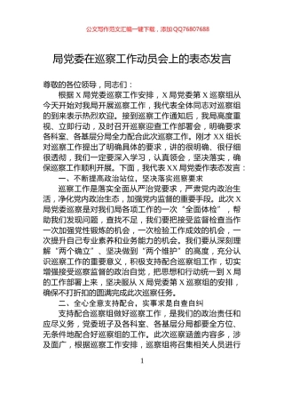 局党委在巡察工作动员会上的表态发言