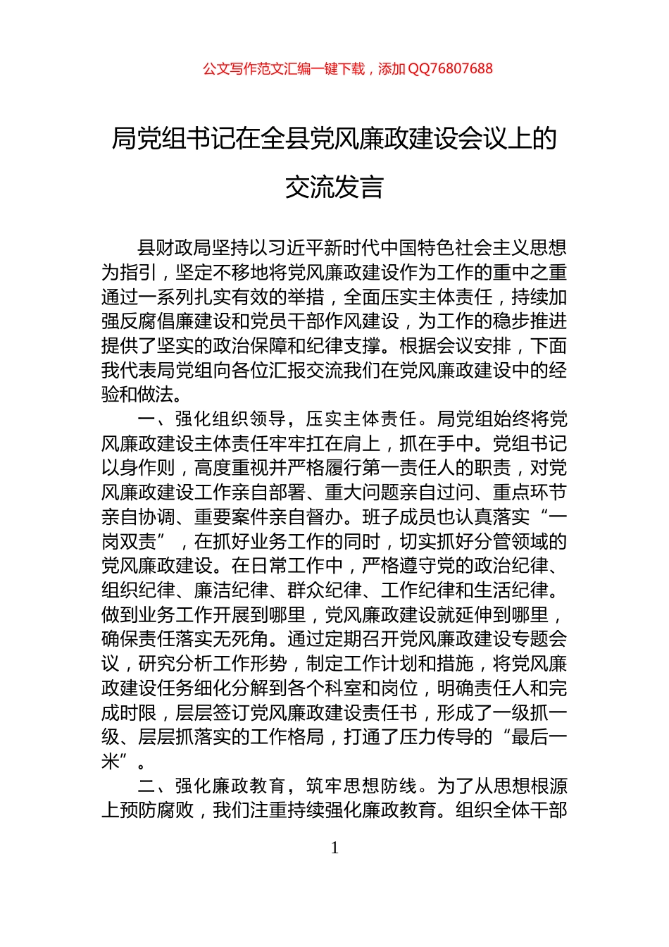 局党组书记在全县党风廉政建设会议上的交流发言_第1页