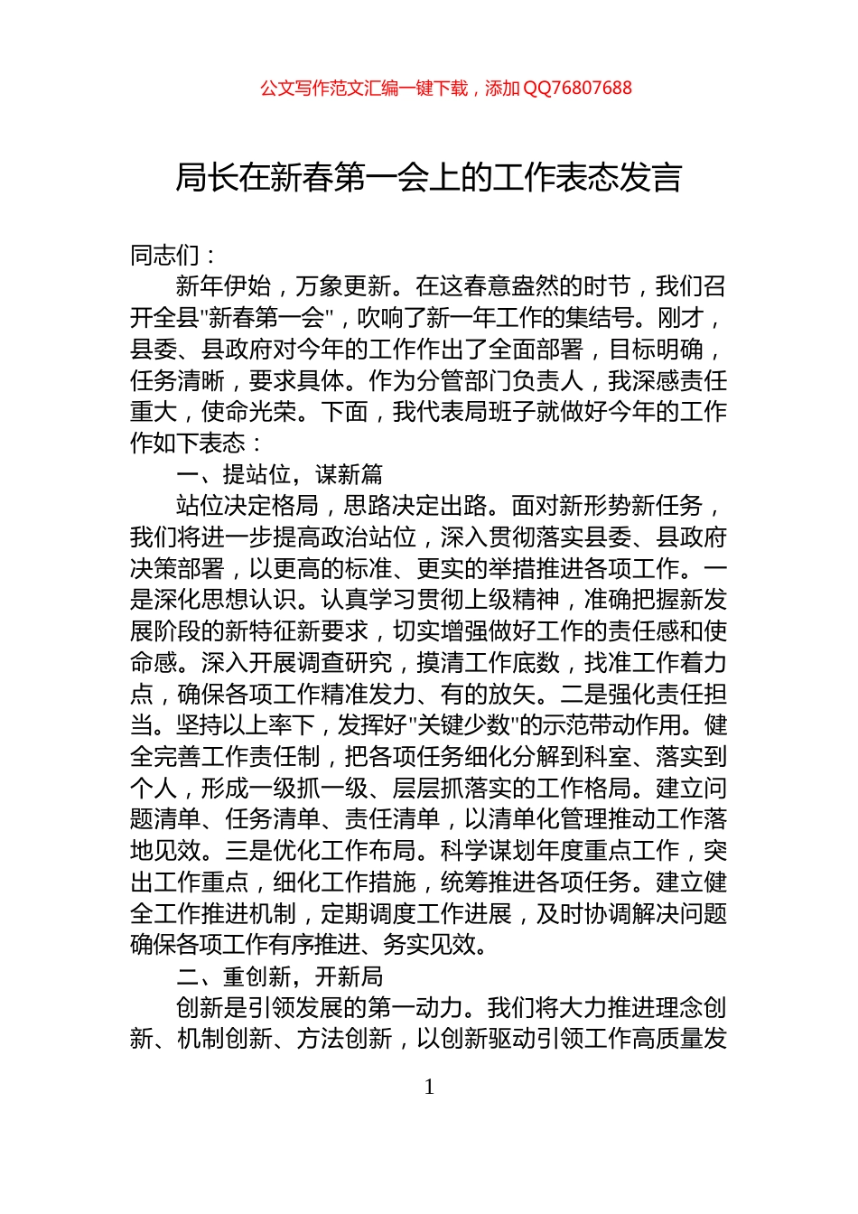 局长在新春第一会上的工作表态发言_第1页