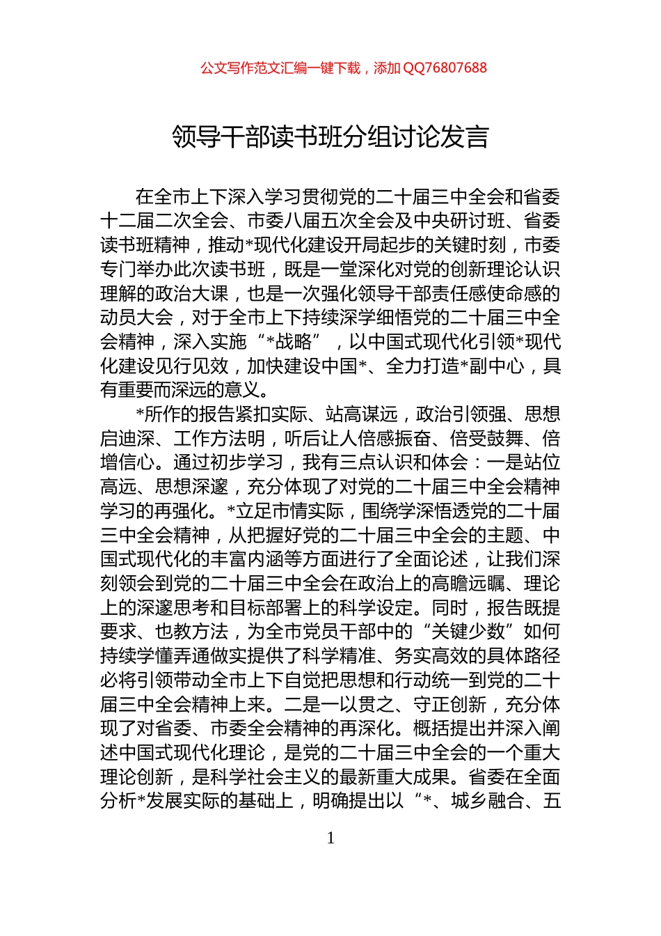 领导干部读书班分组讨论发言_第1页