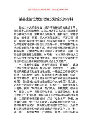 某县生活垃圾治理情况经验交流材料