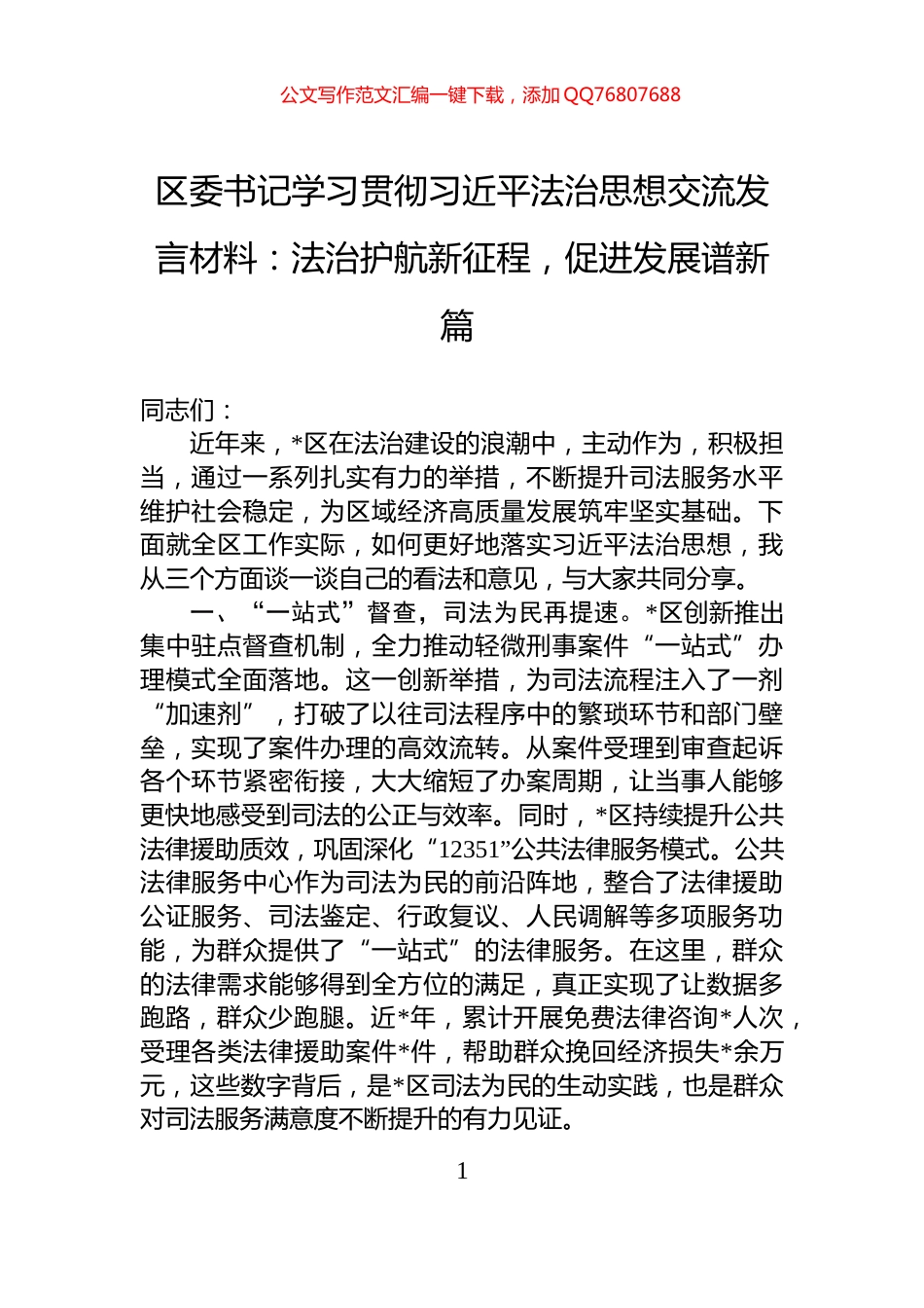 区委书记学习贯彻习近平法治思想交流发言材料：法治护航新征程，促进发展谱新篇_第1页