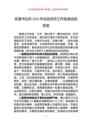 区委书记在2025年全区经济工作务虚会的发言