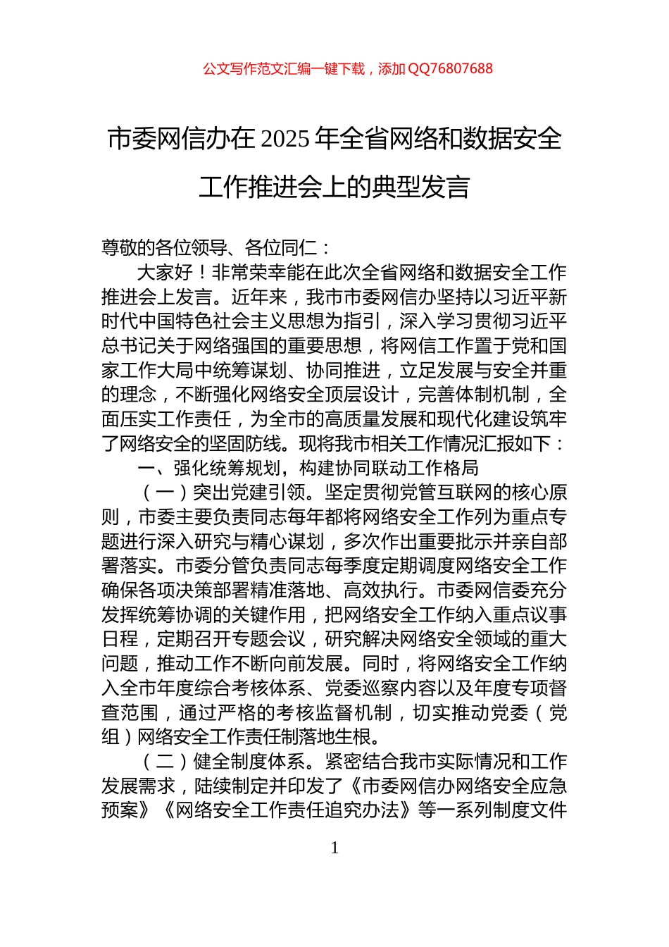 市委网信办在2025年全省网络和数据安全工作推进会上的典型发言_第1页