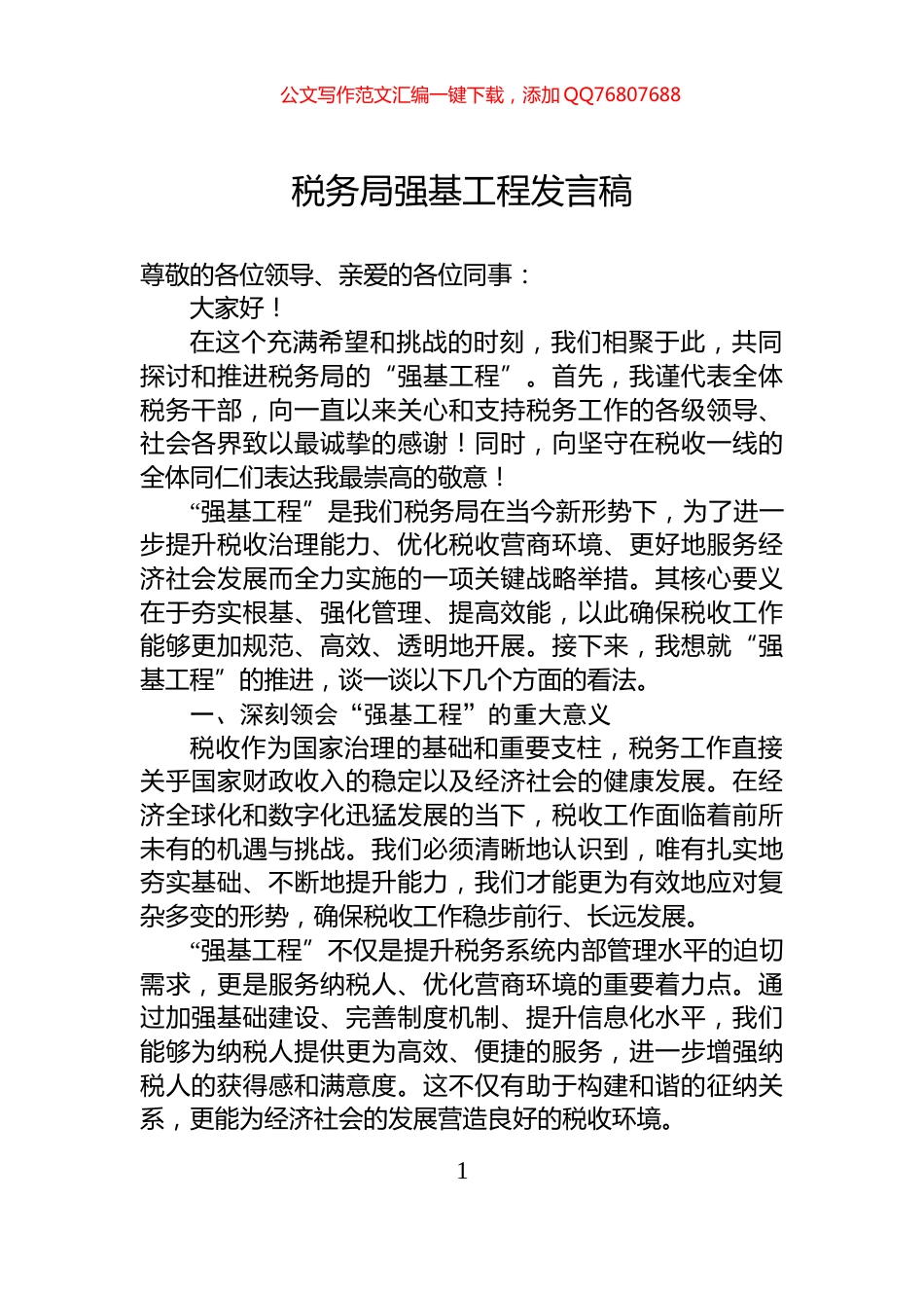 税务局强基工程发言稿_第1页