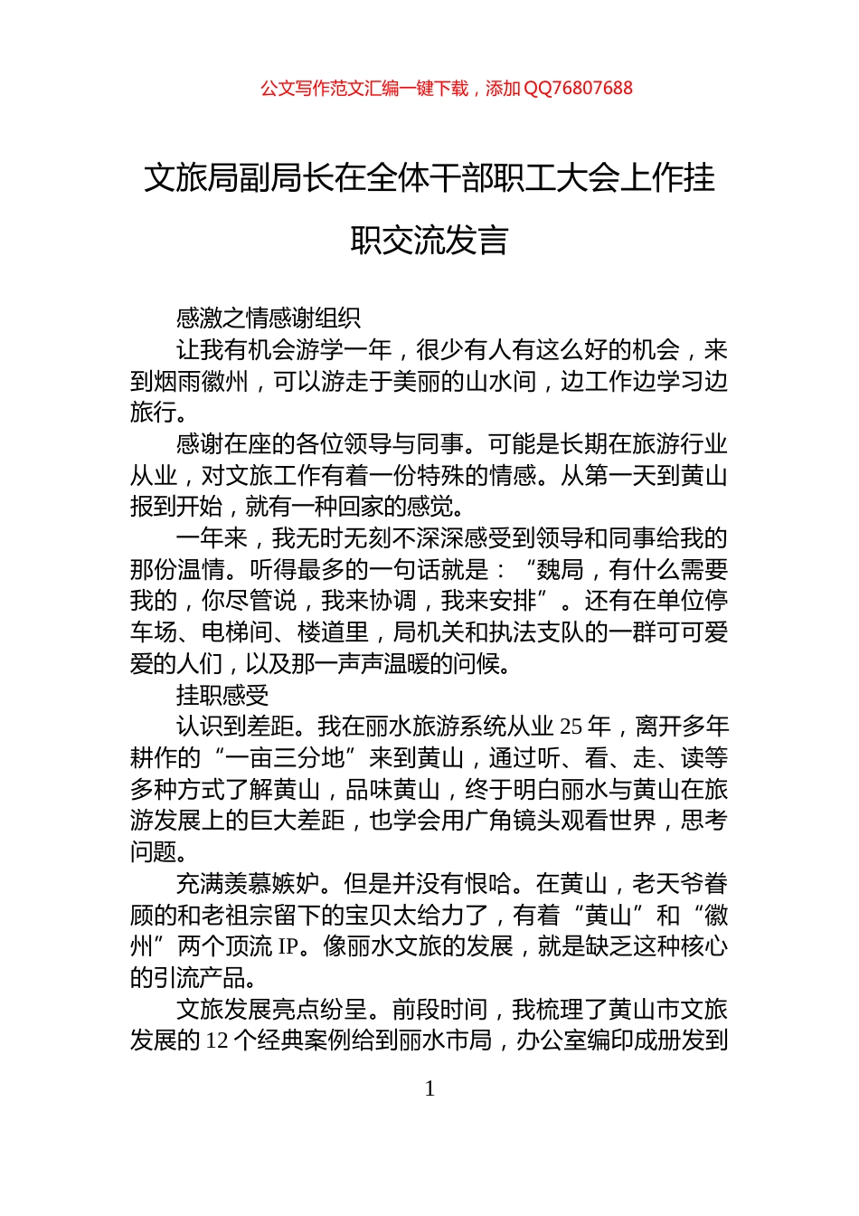 文旅局副局长在全体干部职工大会上作挂职交流发言_第1页