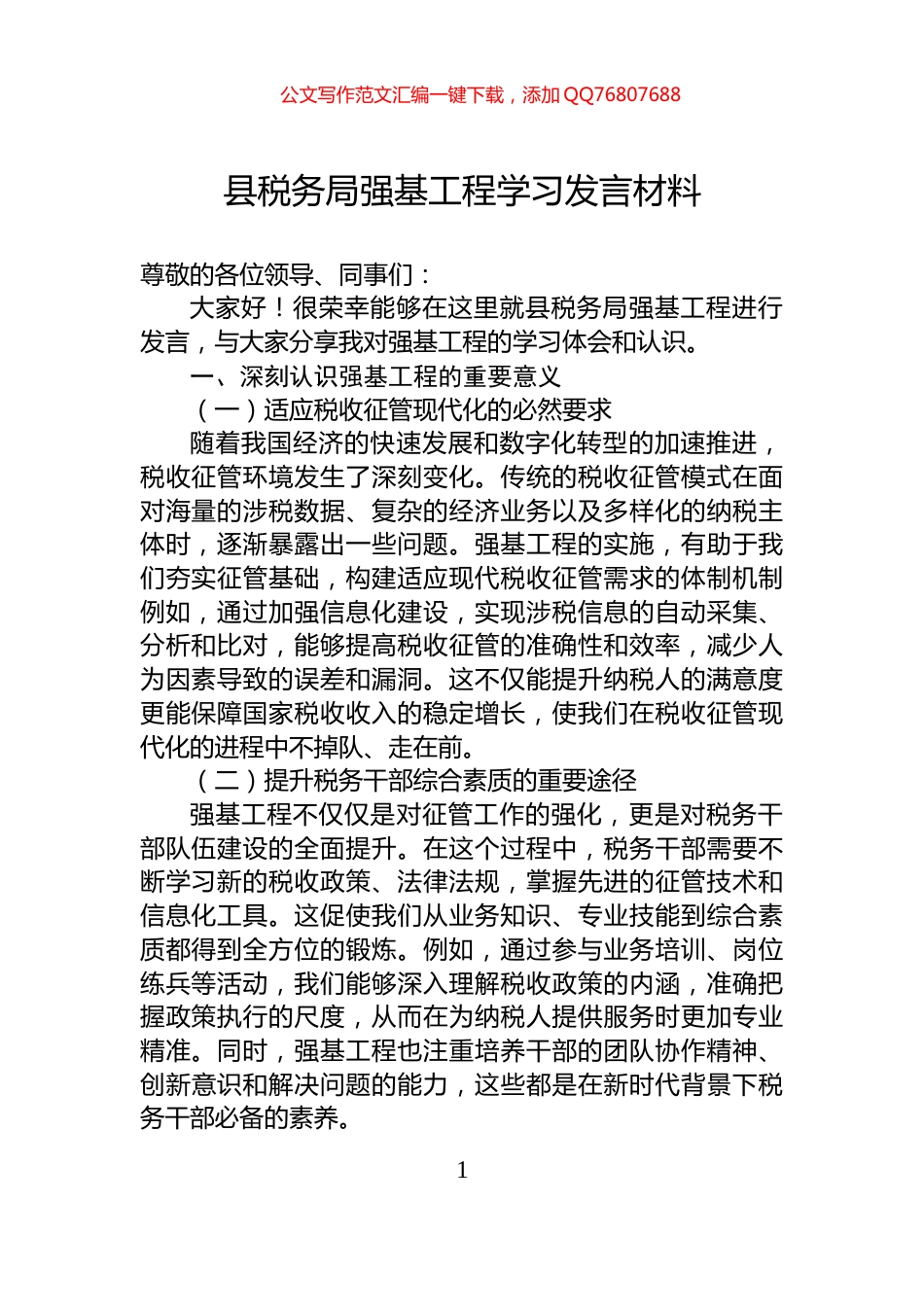 县税务局强基工程学习发言材料_第1页