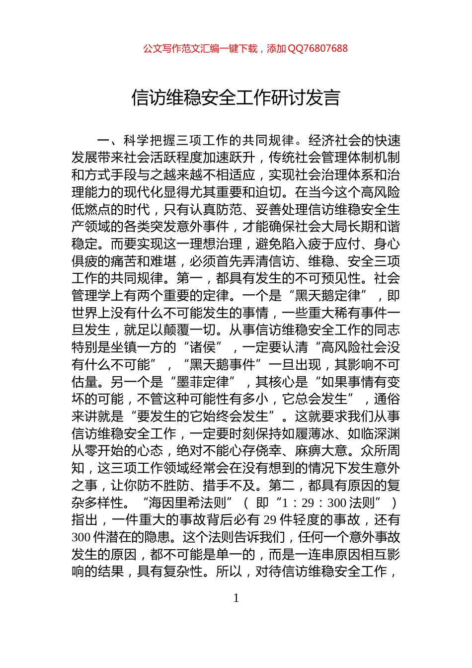 信访维稳安全工作研讨发言_第1页