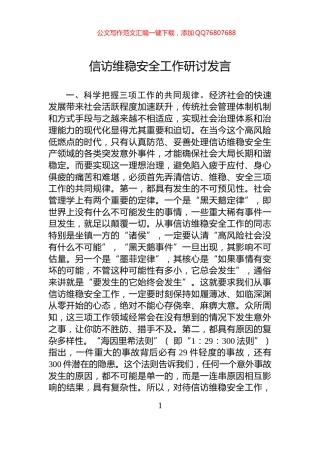 信访维稳安全工作研讨发言