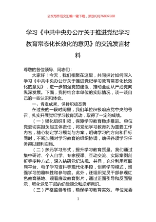 学习《中共中央办公厅关于推进党纪学习教育常态化长效化的意见》的交流发言材料