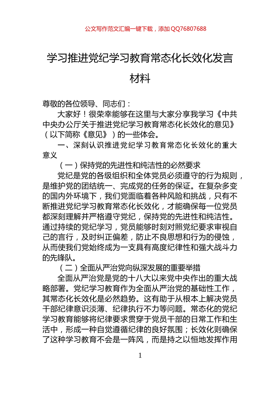 学习推进党纪学习教育常态化长效化发言材料_第1页