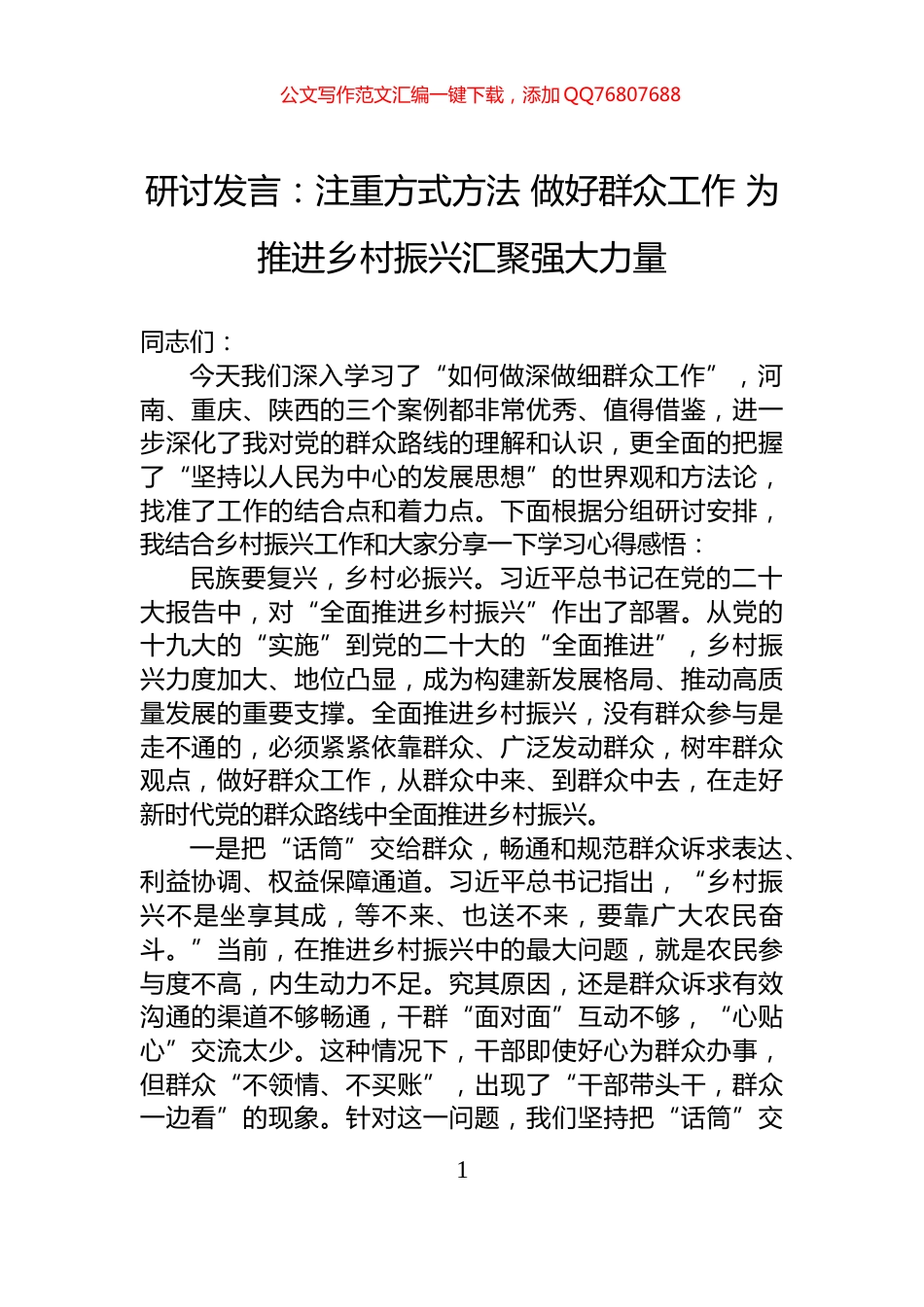 研讨发言：注重方式方法+做好群众工作+为推进乡村振兴汇聚强大力量_第1页