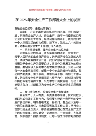 在2025年安全生产工作部署大会上的发言