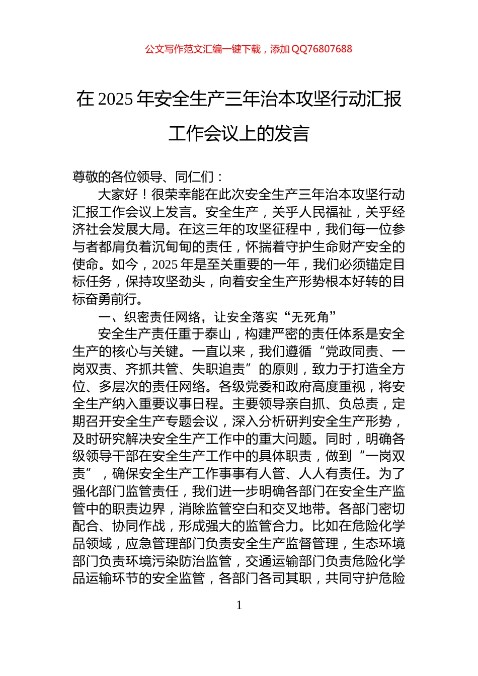 在2025年安全生产三年治本攻坚行动汇报工作会议上的发言_第1页