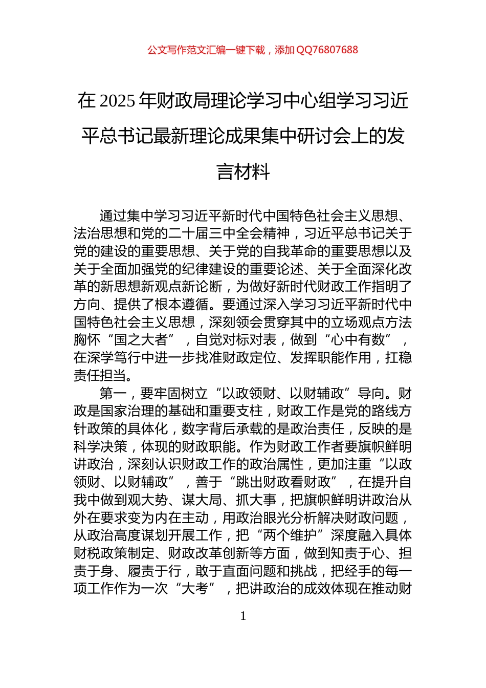 在2025年财政局理论学习中心组学习习近平总书记最新理论成果集中研讨会上的发言材料_第1页
