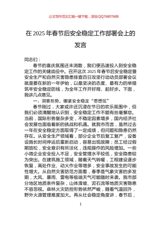 在2025年春节后安全稳定工作部署会上的发言