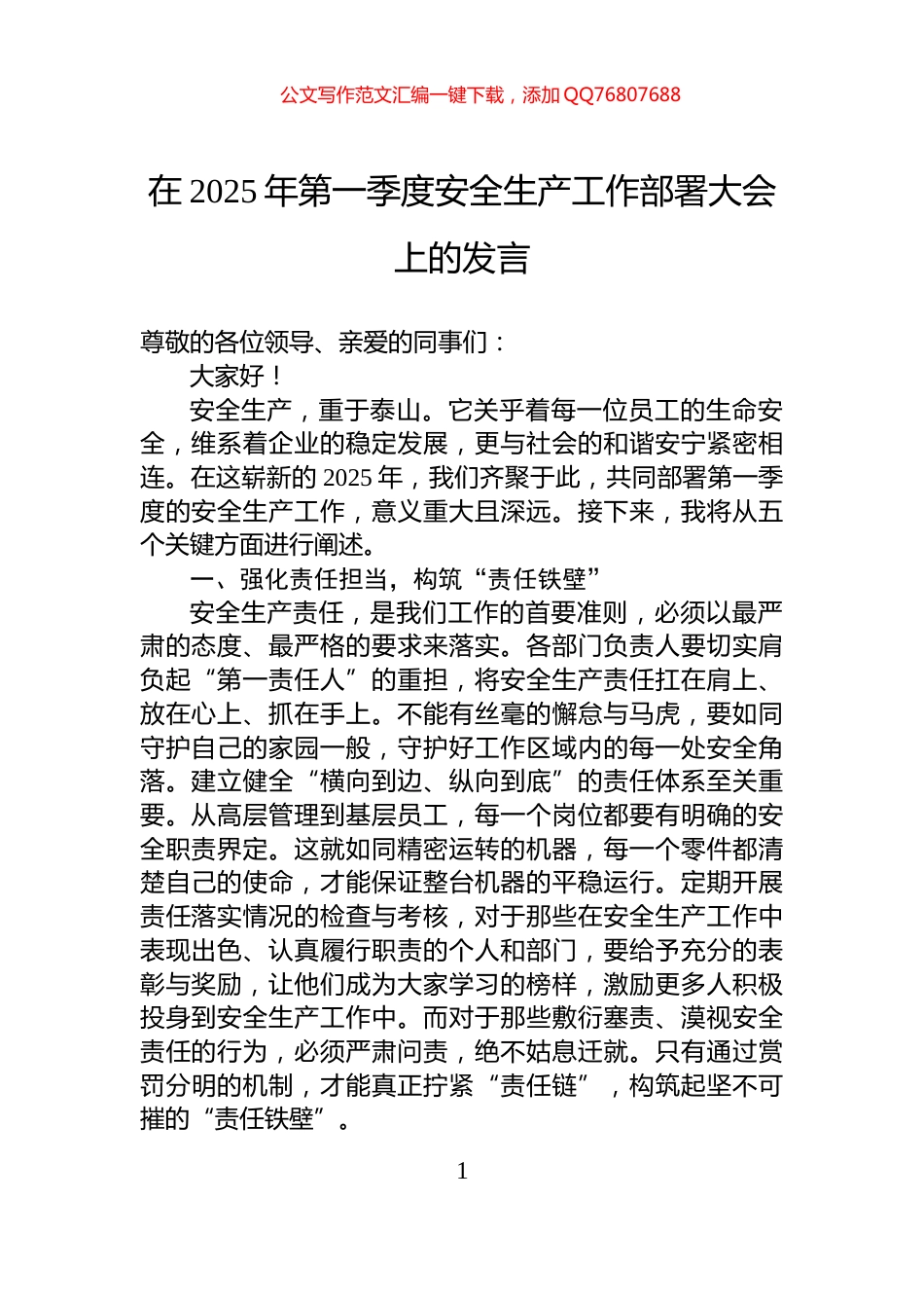 在2025年第一季度安全生产工作部署大会上的发言_第1页