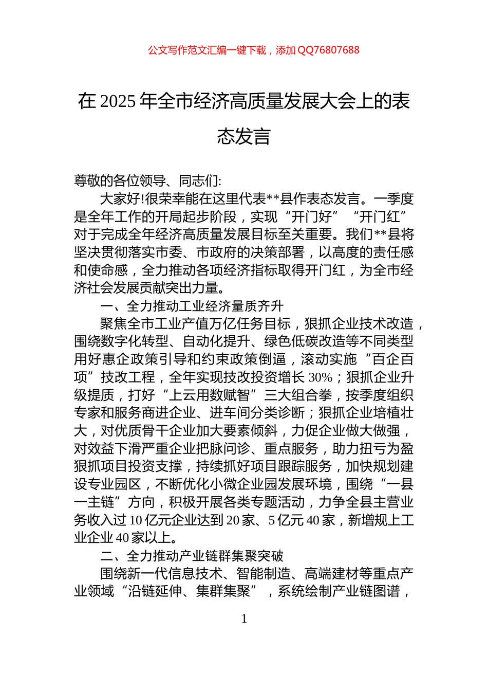 在2025年全市经济高质量发展大会上的表态发言_第1页