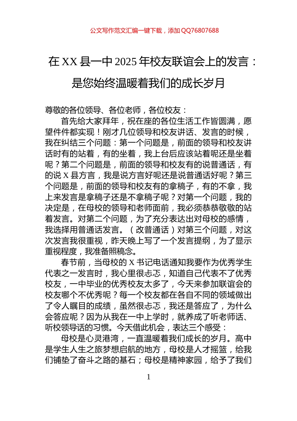 在XX县一中2025年校友联谊会上的发言：是您始终温暖着我们的成长岁月_第1页