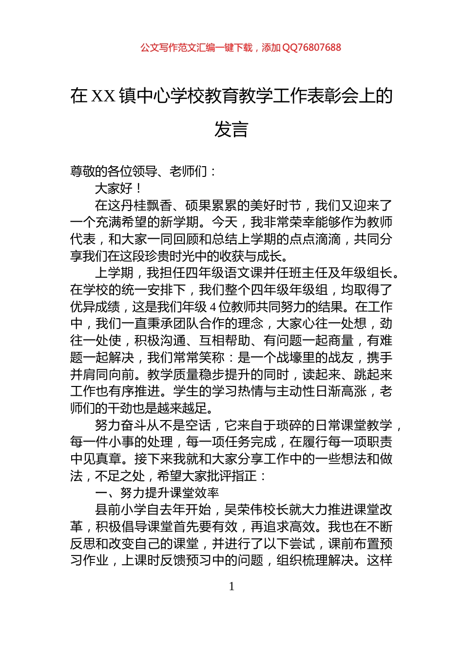 在XX镇中心学校教育教学工作表彰会上的发言_第1页