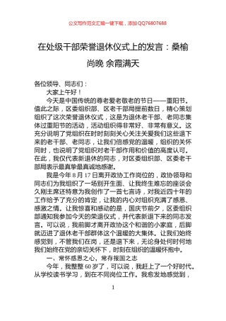 在处级干部荣誉退休仪式上的发言：桑榆尚晚+余霞满天