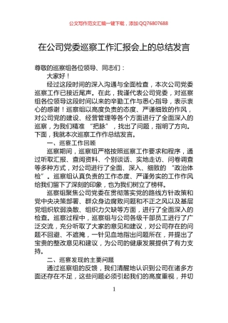 在公司党委巡察工作汇报会上的总结发言