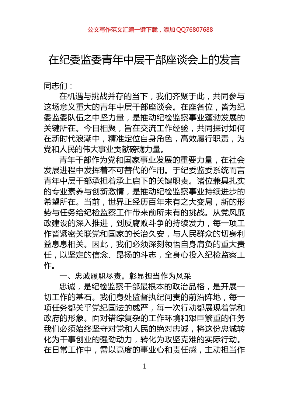 在纪委监委青年中层干部座谈会上的发言_第1页