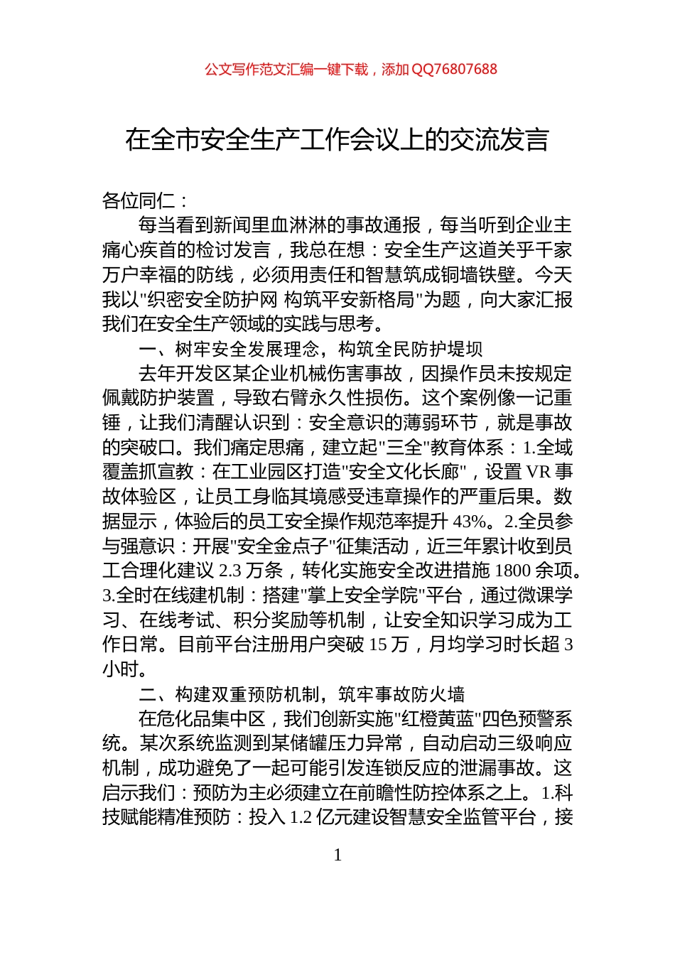 在全市安全生产工作会议上的交流发言_第1页