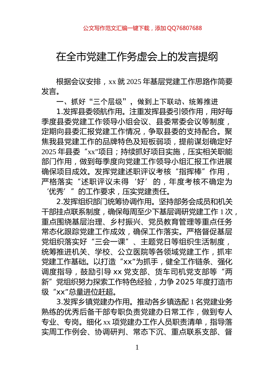在全市党建工作务虚会上的发言提纲_第1页