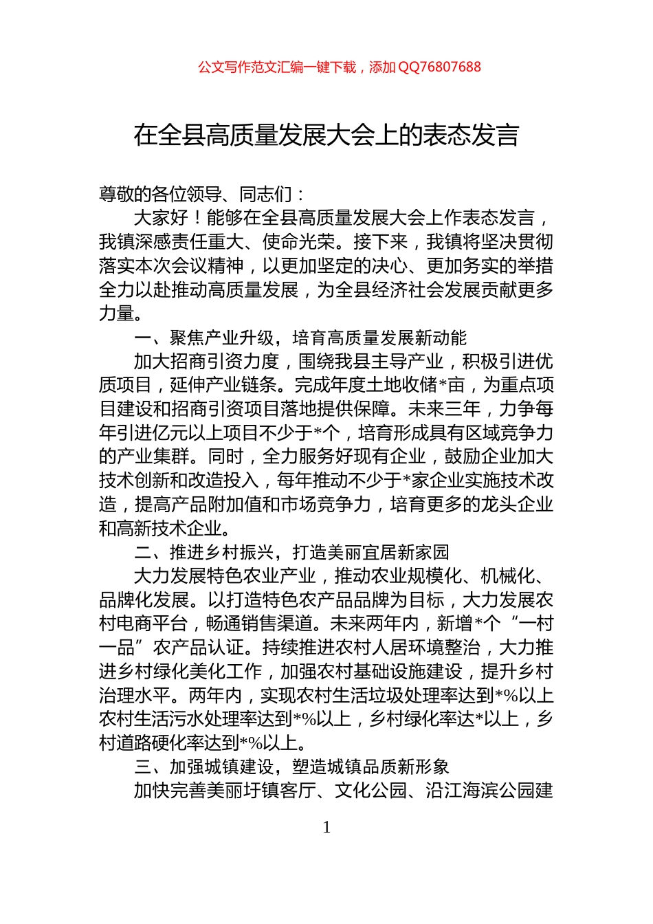 在全县高质量发展大会上的表态发言_第1页