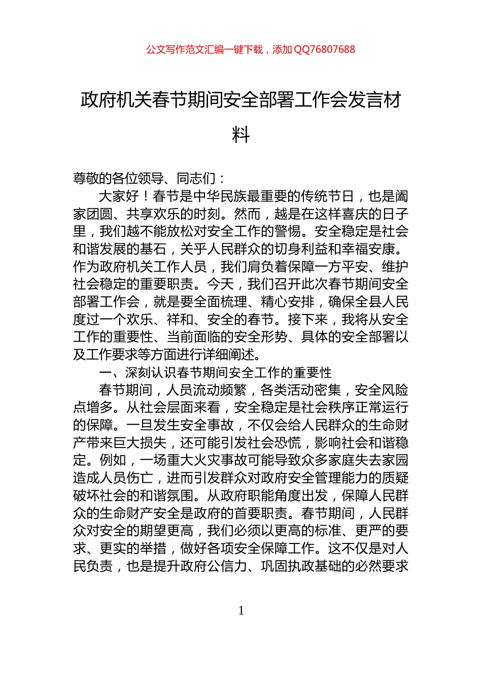 政府机关春节期间安全部署工作会发言材料_第1页