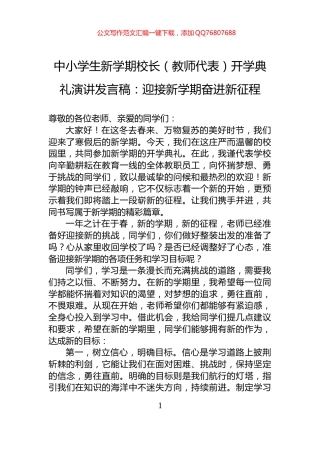 中小学生新学期校长（教师代表）开学典礼演讲发言稿：迎接新学期奋进新征程