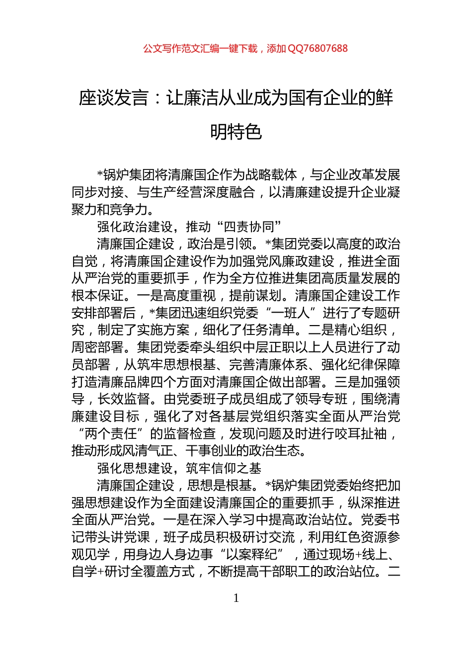 座谈发言：让廉洁从业成为国有企业的鲜明特色_第1页