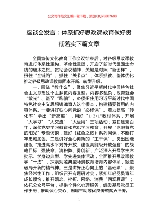 座谈会发言：体系抓好思政课教育做好贯彻落实下篇文章