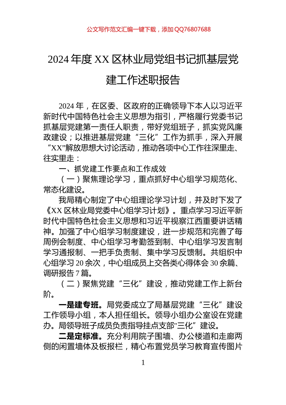 2024年度XX区林业局党组书记抓基层党建工作述职报告_第1页