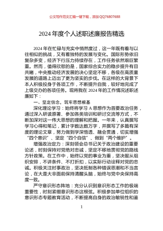 2024年度个人述职述廉报告精选